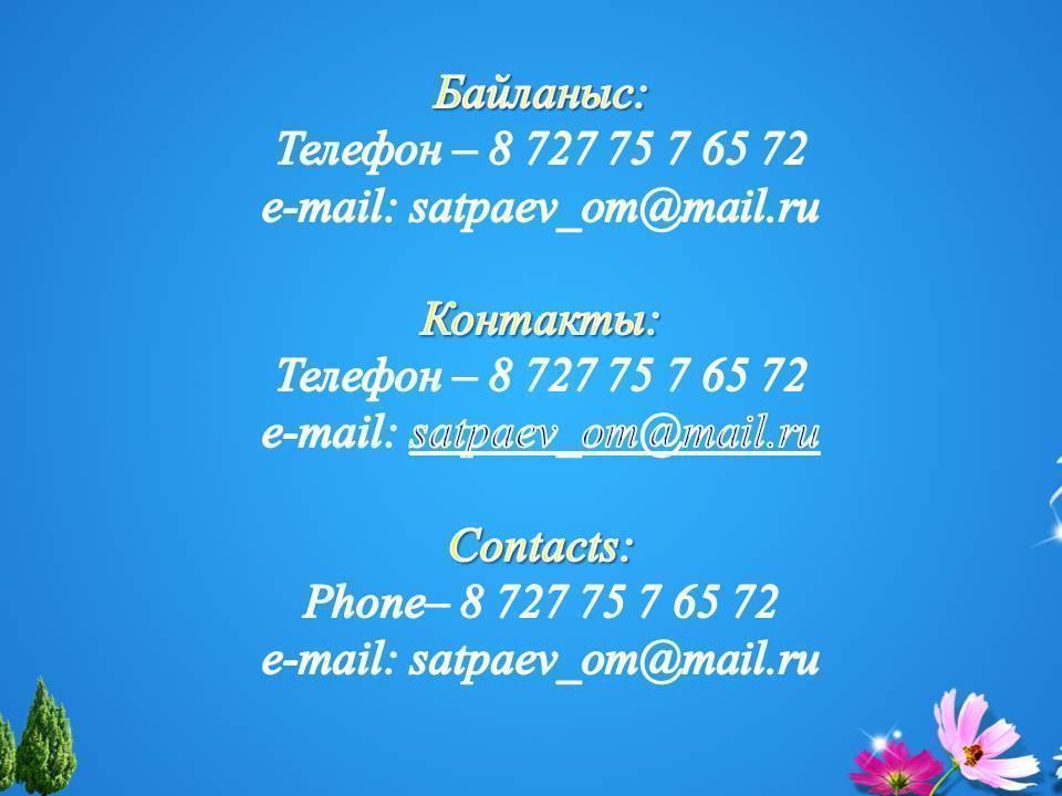 Мекен-жайымыз