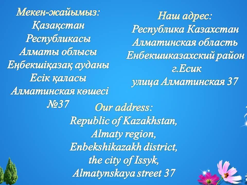 Мекен-жайымыз