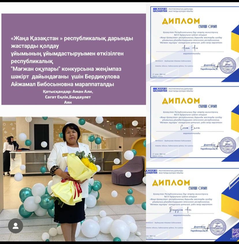 1- 10 қазан аралығында өткен "Жаңа Қазақстан" республикалық дарынды жастарды қолдау ұйымының ұйымдастыруымен өткен республикалық "Мағжан оқулары" конкурсында Мағжан шығармашылығынан өлең жолдарын мәнерлеп оқыған оқушылар мараппатқа ие болды.