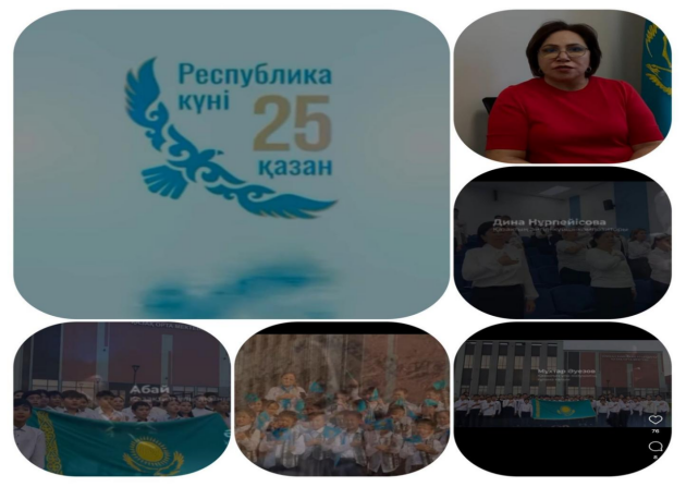 «Қ.СатпаевСредняя школа имени » КММ 25 қазан еліміздің мемлекеттігі жолындағы алғашқы тарихи қадам болған - Республика күніне арналған мейрамға өз үлестерін қосып, құттықтауларын жолдады.