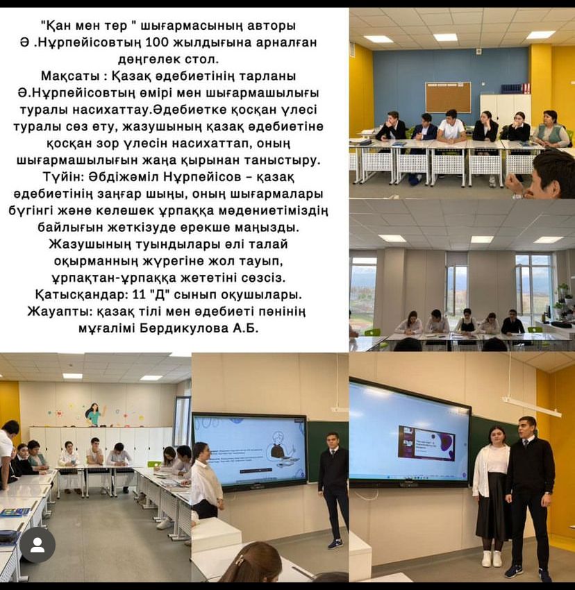 "Қан мен тер " шығармасының авторы Ә .Нұрпейісовтың 100 жылдығына арналған дөңгелек стол.