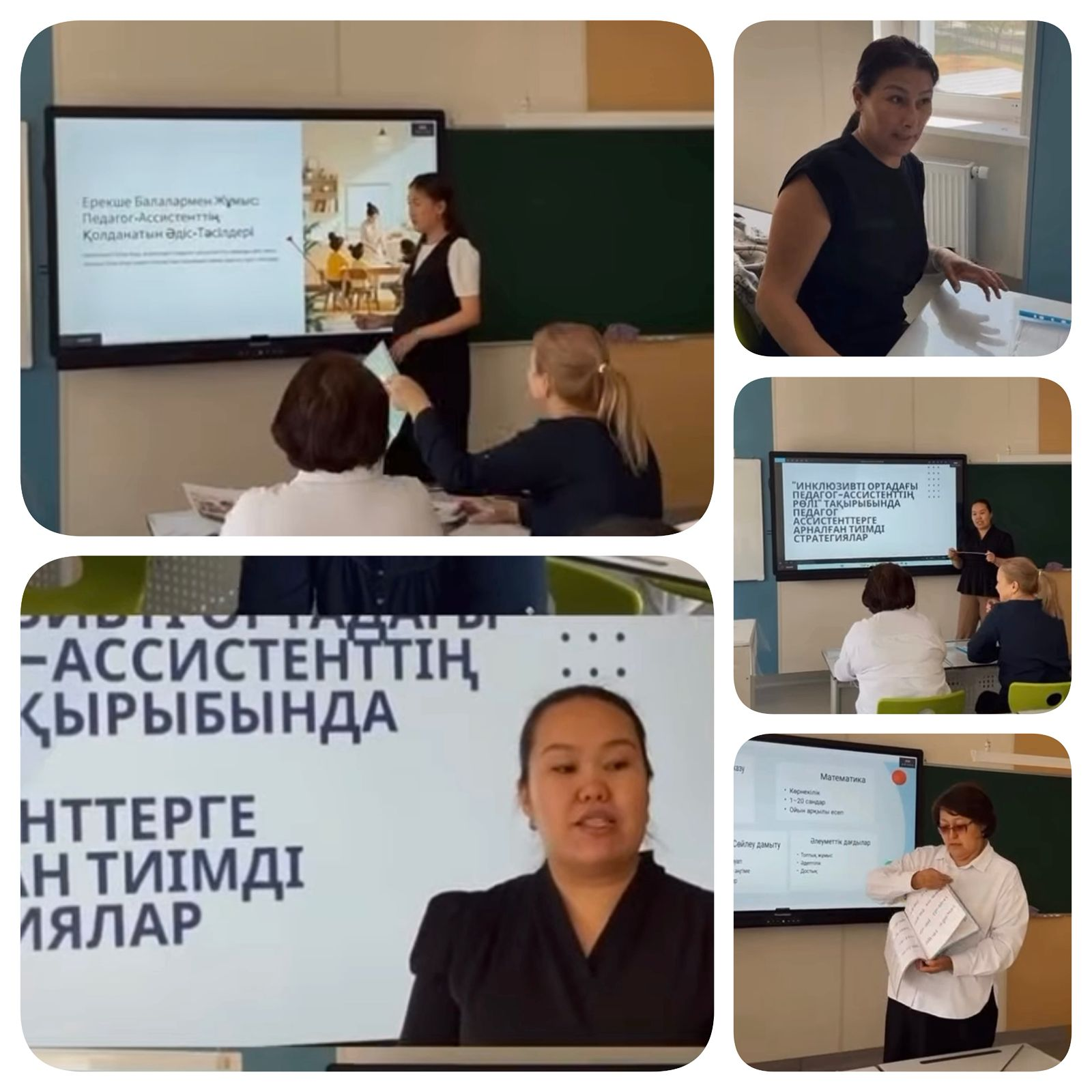 «Инклюзивті ортадағы педагог ассистенттің рөлі» тақырыбында педагог ассистенттерге арналған отырыс туралы